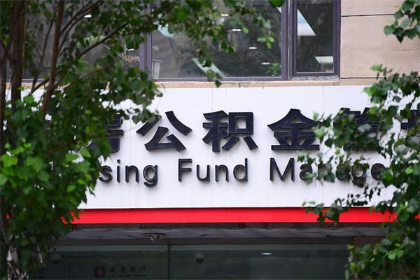 邵阳县公积金一年取一次（住房公积金一年取一次怎么算的）