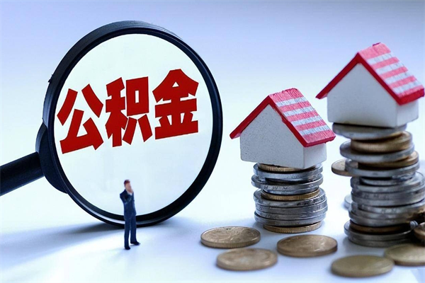 邵阳县公积金封存怎么取（公积金封存怎么取款）