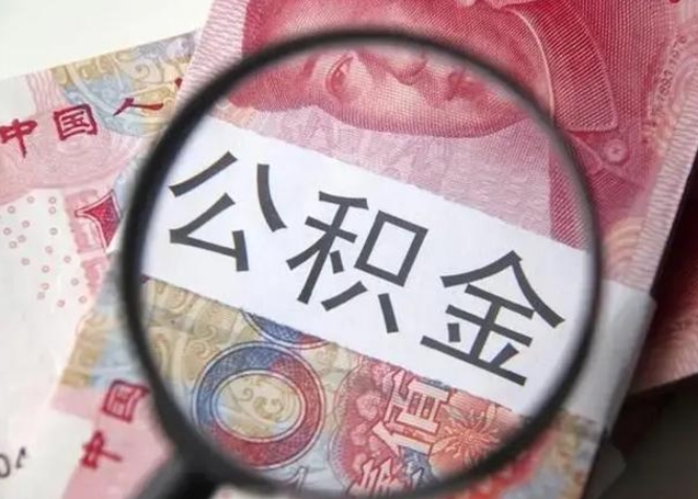 邵阳县怎么领取个人公积金（怎么领公积金?）