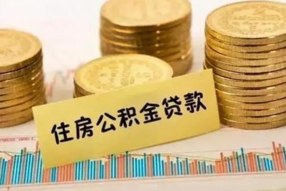 邵阳县离开公积金怎么能全部取出来（住房公积金离开单位是否可以提取）
